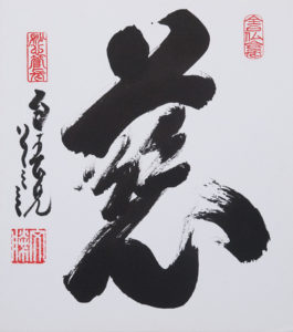 Kindness or Compassion (Ji) (1992) Calligraphy by Kusumi Bunsho for contemplative writing blog post
